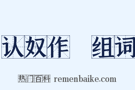 认奴作郞组词是什么意思的图片